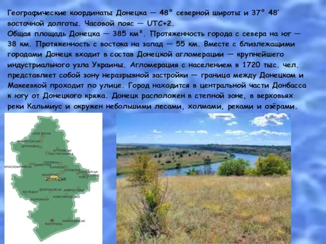 Географические координаты Донецка — 48° северной широты и 37° 48′ восточной долготы. Часовой