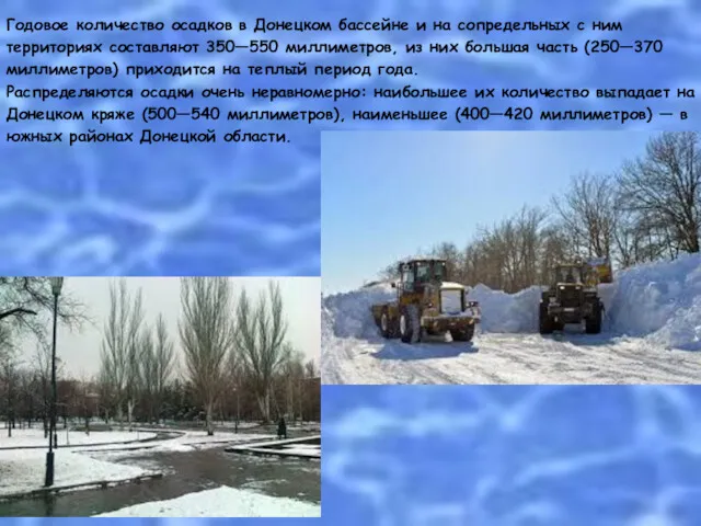 Годовое количество осадков в Донецком бассейне и на сопредельных с ним территориях составляют