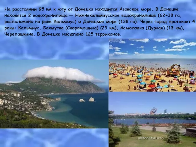 На расстоянии 95 км к югу от Донецка находится Азовское море. В Донецке