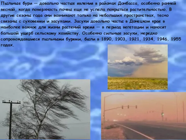 Пыльные бури — довольно частые явления в районах Донбасса, особенно ранней весной, когда