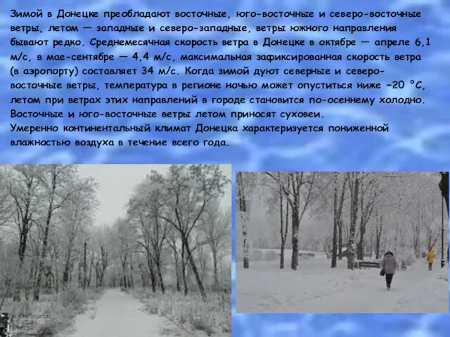 Зимой в Донецке преобладают восточные, юго-восточные и северо-восточные ветры, летом