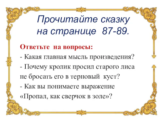 Прочитайте сказку на странице 87-89. Ответьте на вопросы: - Какая