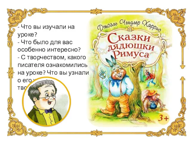 - Что вы изучали на уроке? - Что было для