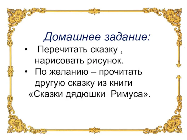 Домашнее задание: Перечитать сказку , нарисовать рисунок. По желанию –