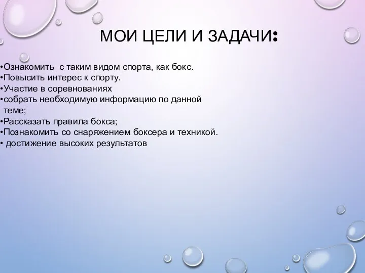 МОИ ЦЕЛИ И ЗАДАЧИ: Ознакомить с таким видом спорта, как