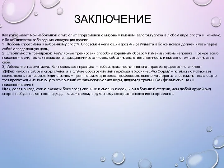 ЗАКЛЮЧЕНИЕ Как показывает мой небольшой опыт, опыт спортсменов с мировым