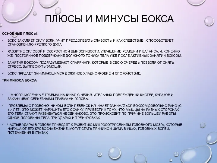 ПЛЮСЫ И МИНУСЫ БОКСА ОСНОВНЫЕ ПЛЮСЫ: БОКС ЗАКАЛЯЕТ СИЛУ ВОЛИ,