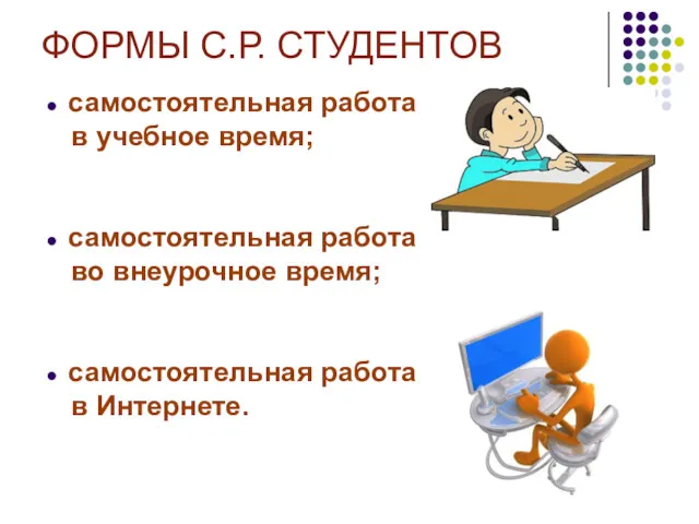 ФОРМЫ С.Р. СТУДЕНТОВ самостоятельная работа в учебное время; самостоятельная работа