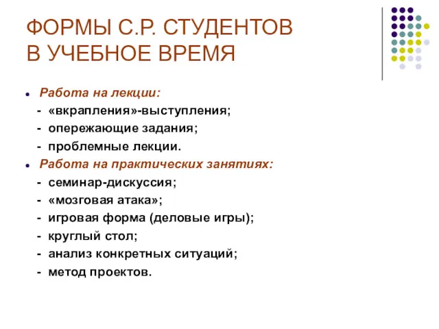 ФОРМЫ С.Р. СТУДЕНТОВ В УЧЕБНОЕ ВРЕМЯ Работа на лекции: -