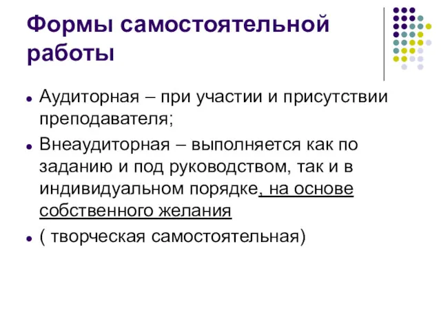 Формы самостоятельной работы Аудиторная – при участии и присутствии преподавателя;