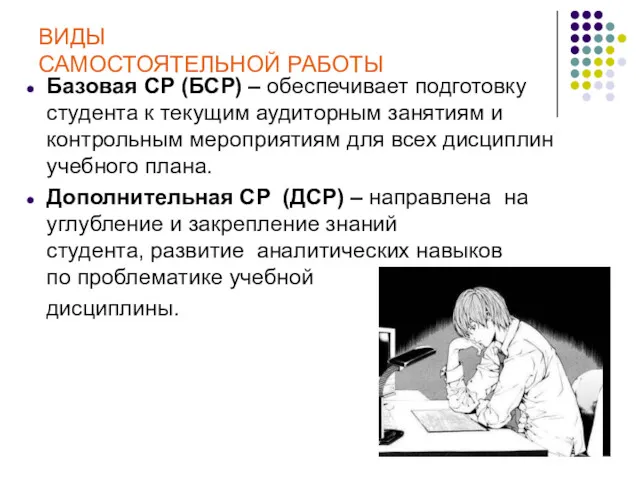 ВИДЫ САМОСТОЯТЕЛЬНОЙ РАБОТЫ Базовая СР (БСР) – обеспечивает подготовку студента