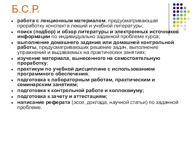 Б.С.Р. работа с лекционным материалом, предусматривающая проработку конспекта лекций и