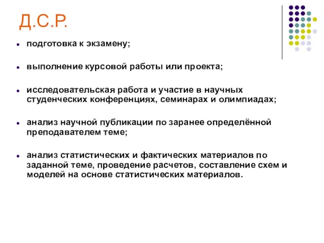 Д.С.Р. подготовка к экзамену; выполнение курсовой работы или проекта; исследовательская