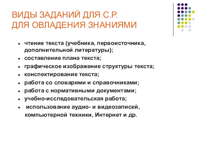 ВИДЫ ЗАДАНИЙ ДЛЯ С.Р. ДЛЯ ОВЛАДЕНИЯ ЗНАНИЯМИ чтение текста (учебника,