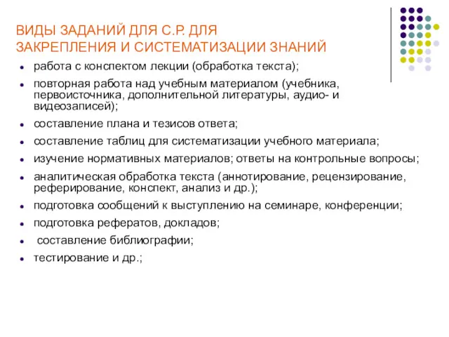 ВИДЫ ЗАДАНИЙ ДЛЯ С.Р. ДЛЯ ЗАКРЕПЛЕНИЯ И СИСТЕМАТИЗАЦИИ ЗНАНИЙ работа