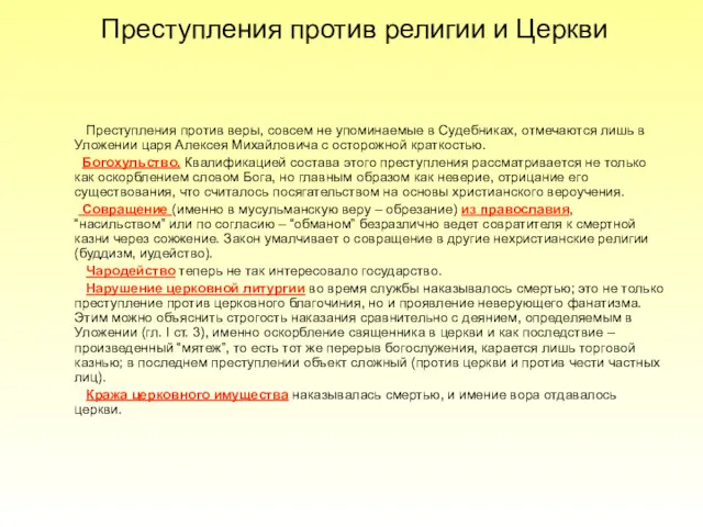 Преступления против религии и Церкви Преступления против веры, совсем не упоминаемые в Судебниках,