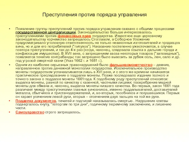 Преступления против порядка управления Появление группы преступлений против порядка управления