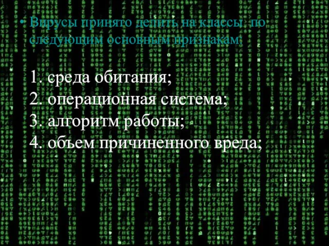 Вирусы принято делить на классы по следующим основным признакам: 1.