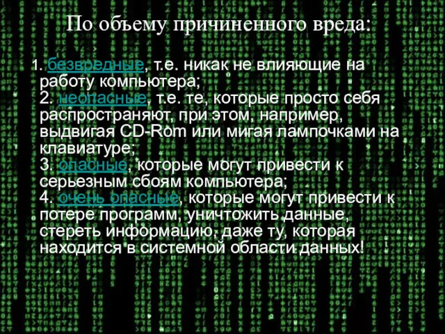 По объему причиненного вреда: 1. безвредные, т.е. никак не влияющие