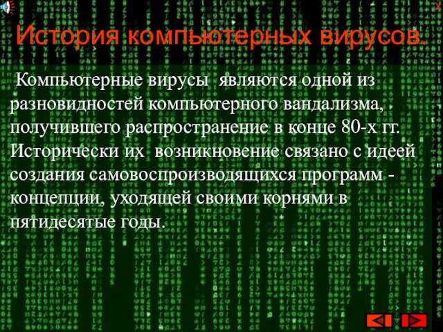 История компьютерных вирусов. Компьютерные вирусы являются одной из разновидностей компьютерного