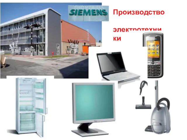 Производство электротехники «СИМЕНС»
