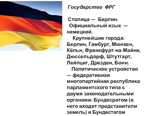 Государство ФРГ Столица — Берлин. Официальный язык — немецкий. Крупнейшие