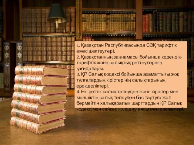 1. Қазақстан Республикасында СЭҚ тарифтік емес шектеулері. 2. Қазақстанның заңнамасы