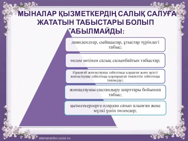 МЫНАЛАР ҚЫЗМЕТКЕРДІҢ САЛЫҚ САЛУҒА ЖАТАТЫН ТАБЫСТАРЫ БОЛЫП ТАБЫЛМАЙДЫ: