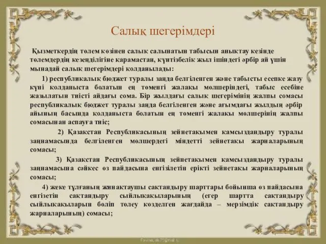 Салық шегерімдері Қызметкердiң төлем көзiнен салық салынатын табысын анықтау кезiнде