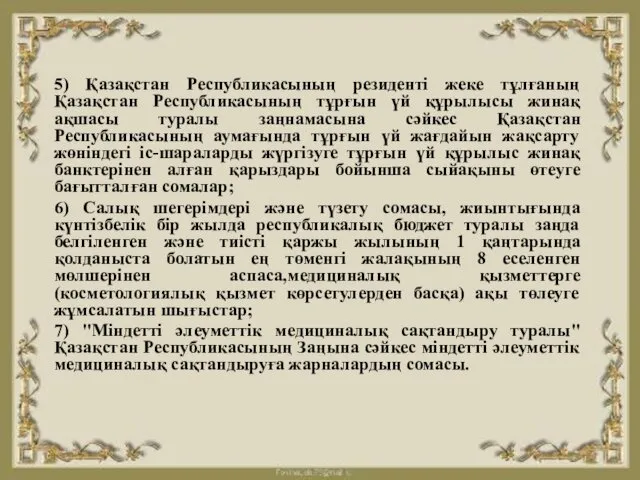 5) Қазақстан Республикасының резидентi жеке тұлғаның Қазақстан Республикасының тұрғын үй