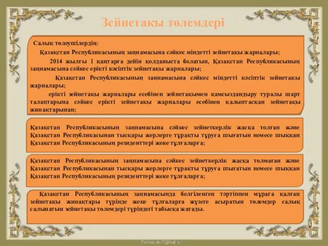 Зейнетақы төлемдері Салық төлеушілердің: Қазақстан Республикасының заңнамасына сәйкес міндетті зейнетақы