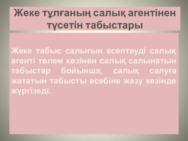 Жеке тұлғаның салық агентінен түсетін табыстары Жеке табыс салығын есептеуді