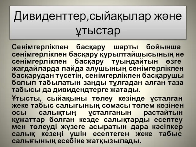 Дивиденттер,сыйақылар және ұтыстар Сенімгерлікпен басқару шарты бойынша сенімгерлікпен басқару құрылтайшысының