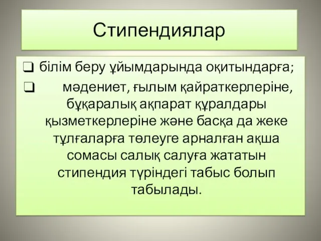 Стипендиялар білім беру ұйымдарында оқитындарға; мәдениет, ғылым қайраткерлеріне, бұқаралық ақпарат