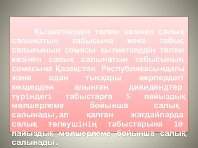 Қызметкердiң төлем көзінен салық салынатын табысына жеке табыс салығының сомасы