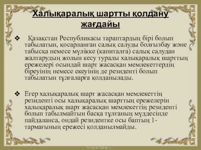 Халықаралық шартты қолдану жағдайы Қазақстан Республикасы тараптардың бірі болып табылатын,