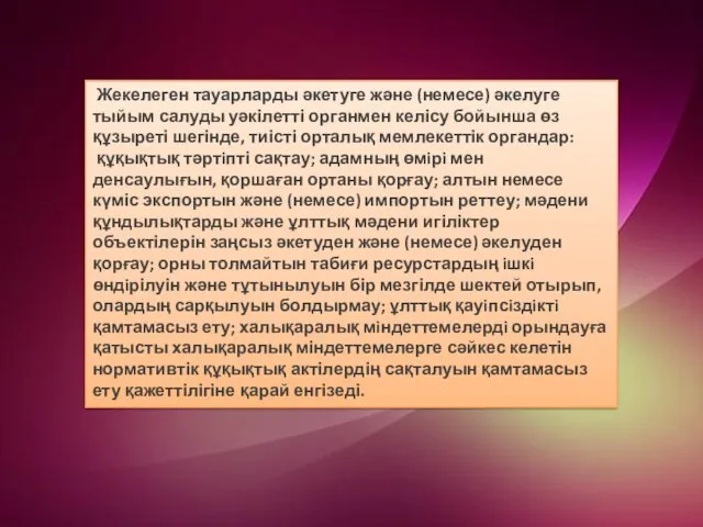 Жекелеген тауарларды әкетуге және (немесе) әкелуге тыйым салуды уәкілетті органмен