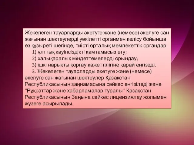 Жекелеген тауарларды әкетуге және (немесе) әкелуге сан жағынан шектеулерді уәкілетті