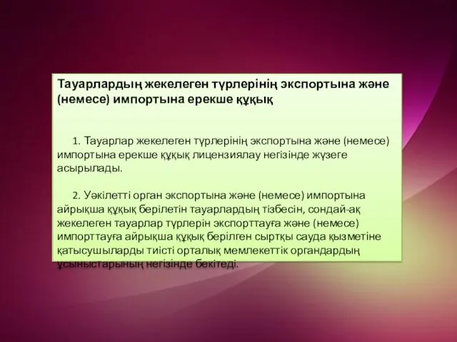 Тауарлардың жекелеген түрлерінің экспортына және (немесе) импортына ерекше құқық 1.