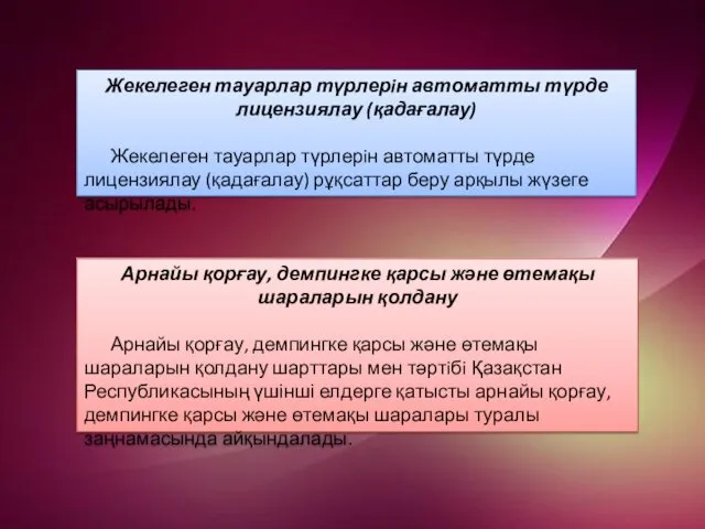 Жекелеген тауарлар түрлерiн автоматты түрде лицензиялау (қадағалау) Жекелеген тауарлар түрлерiн