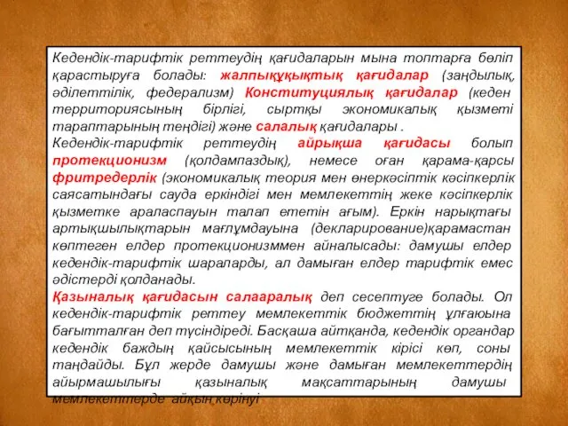 Кедендік-тарифтік реттеудің қағидаларын мына топтарға бөліп қарастыруға болады: жалпықұқықтық қағидалар