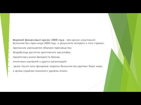 Мировой финансовый кризис 2008 года - это кризис охвативший большинство