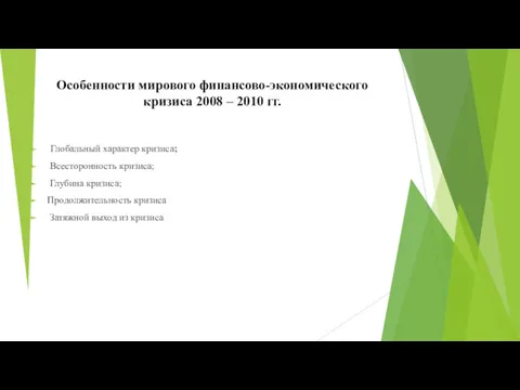 Особенности мирового финансово-экономического кризиса 2008 – 2010 гг. Глобальный характер