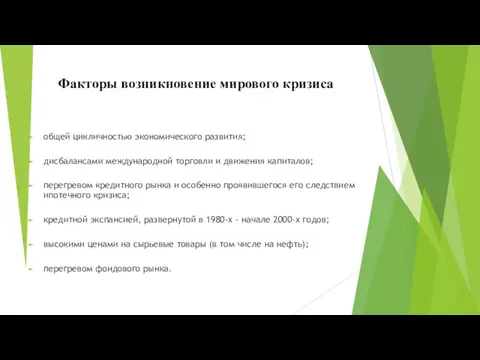 Факторы возникновение мирового кризиса общей цикличностью экономического развития; дисбалансами международной