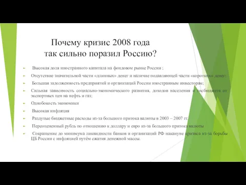 Почему кризис 2008 года так сильно поразил Россию? Высокая доля