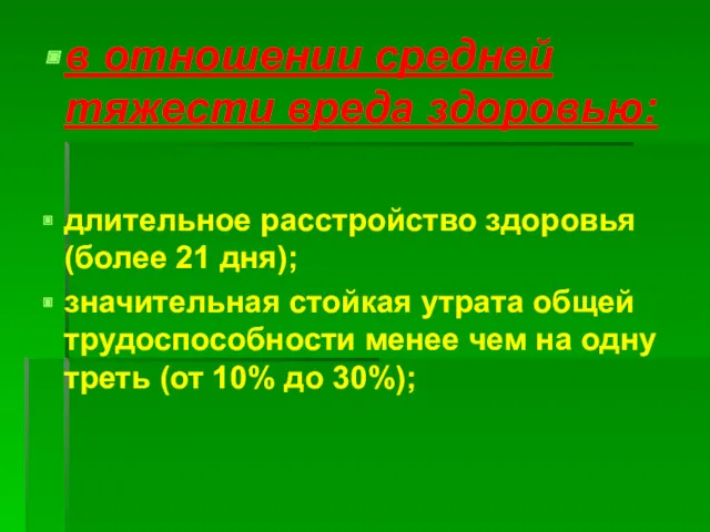 в отношении средней тяжести вреда здоровью: длительное расстройство здоровья (более