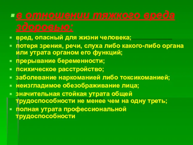 в отношении тяжкого вреда здоровью: вред, опасный для жизни человека;