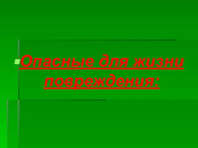 Опасные для жизни повреждения: