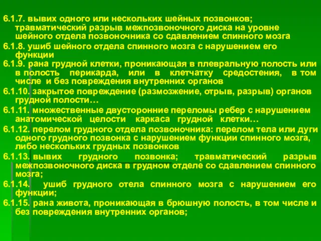 6.1.7. вывих одного или нескольких шейных позвонков; травматический разрыв межпозвоночного