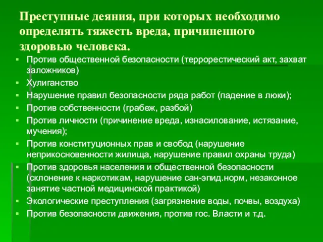 Преступные деяния, при которых необходимо определять тяжесть вреда, причиненного здоровью